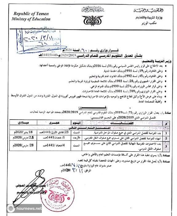 عـاجـل: وزارة التربية و التعليم بصنعاء تقرر تقديم الاختبارات النهائية خلال نصف شهر (وثيقة)