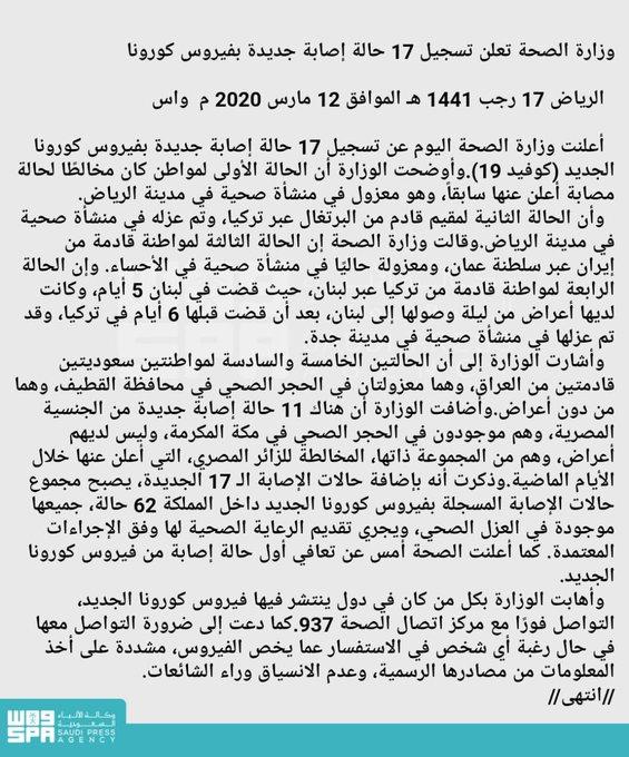 وزارة الصحة السعودية تعلن تسجيل 17 حالة جديدة مصابة بفيروس كورونا (مفصل)