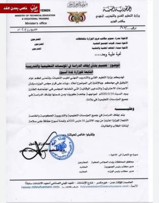 عاجل: التعلم الفني يعلن تعليق الدراسة بعموم المعاهد (وثيقة)