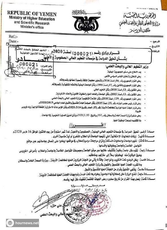 صنعاء: قرار بتعليق الدراسة في الجامعات الاهلية والحكومية (تفاصيل)