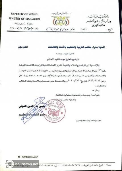 وثيقة.. وزارة التربية والتعليم تعلن تعليق موعد تنفيذ الإختبارات كإجراء إحترازي حتى إشعار اخر