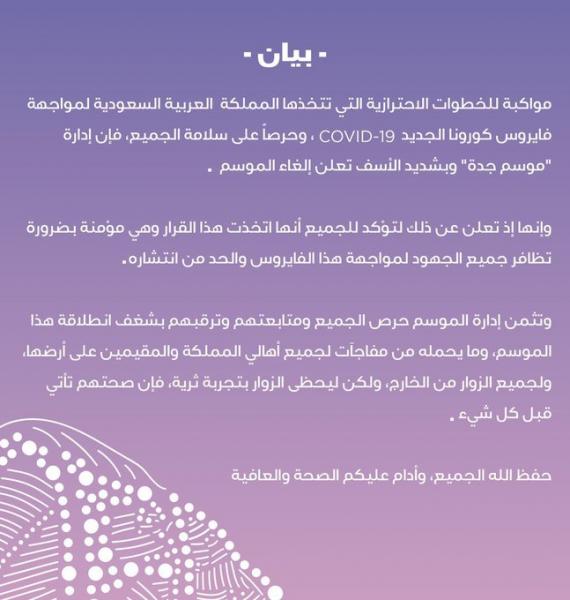 رسميًا: إلغاء موسم جدة؛ تماشيًا مع الإجراءات الاحترازية لمواجهة كورونا (بيان)