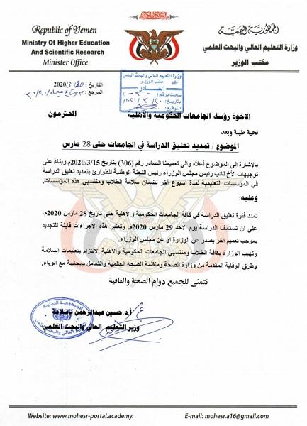 إعلان من التعليم العالي بشأن تعليق الدراسة بالجامعات