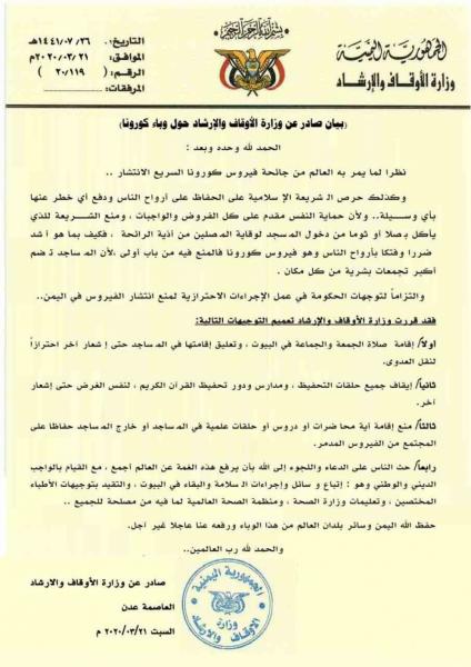 بيان وزارة الاوقاف حول وباء كورونا يدعو الناس لتعليق صلاة الجمعة والجماعة (وثيقة)