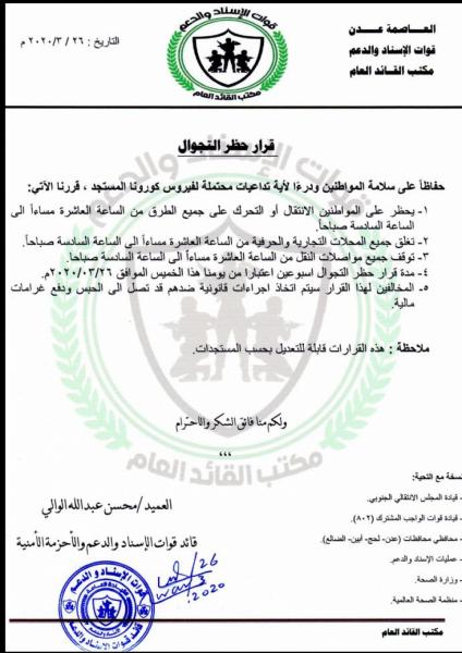 اعلان حظر التجوال في عدن لمدة “8” ساعات يوميا اعلان حظر التجوال في عدن لمدة “8” ساعات يوميا