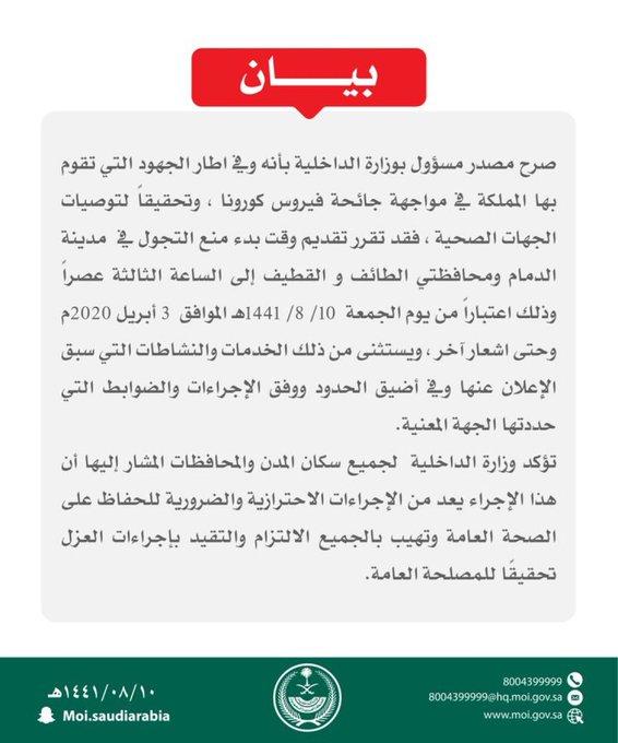 المملكة: تقديم وقت حظر التجوال في الدمام والطائف والقطيف