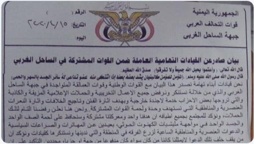 فجأة .. ظهر هذا البيان من جبهة الساحل الغربي الذي جمع كل القوات بمكان واحد (صورة)