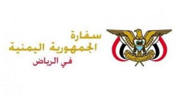 السفارة اليمنية بالرياض تصدر بيان للمقيمين اليمنيين بالمملكة