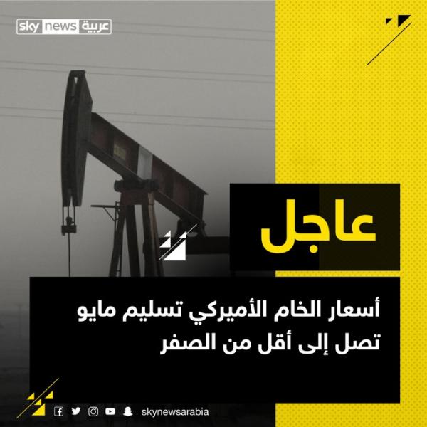 عاجل: أسعار الخام الأمريكي تواصل انهيارها و تصل إلى أقل من الصفر