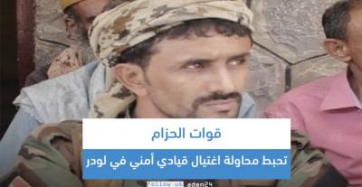 قوات الحزام تحبط محاولة اغتيال قيادي أمني في لودر