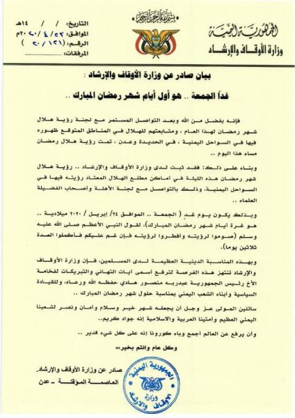 اليمن: بيان صادر عن وزارة الأوقاف والإرشاد غداً الجمعة اول ايام شهر رمضان المبارك
