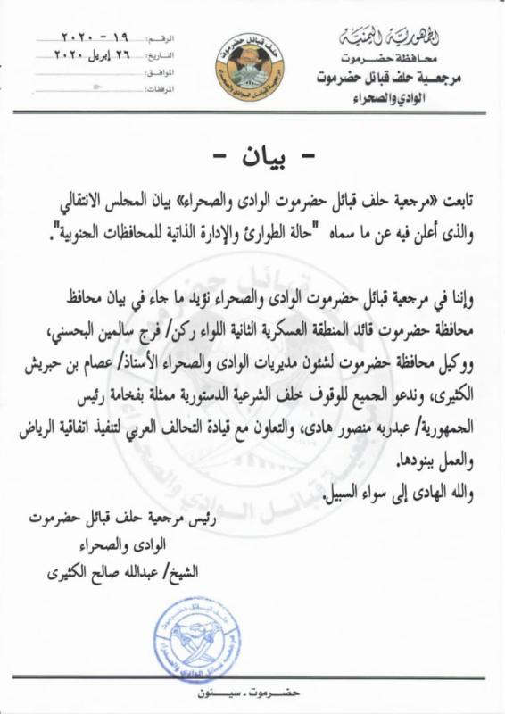 قبائل حضرموت تصدر بيان بشأن التطورات الأخيرة في عدن
