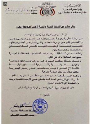 السلطة المحلية بالمهرة تصدر بيان هام بشأن التطورات الاخيرة في عدن