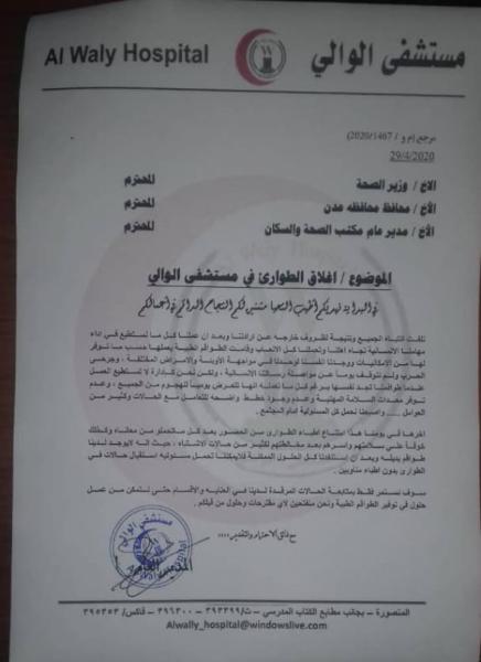 إغلاق مستشفى في عدن عب تفشي وباء كورونا
