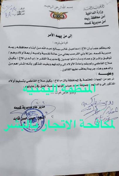 اليمن: شخص يبيع ابناءه الأربعة والمنظمة اليمنية لمكافحة الاتجار بالبشر تصدر بلاغ هام