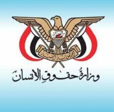 وزارة حقوق الإنسان تكشف عن تفشي كورونا وتوجه نداء استغاثة إنسانية عاجلة لانقاذ المواطنين