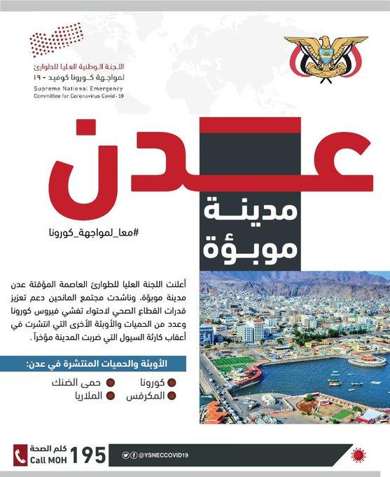 رسمياً اللجنة الوطنية للطوارئ تعلن عدن مدينة موبؤة