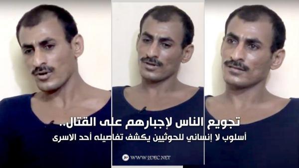 أسير حوثي يكشف عن اسلوب الحوثيين لاجبارهم على القتال (فيديو)