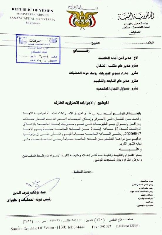 عاجل: صنعاء تصدر قراراً بإغلاق مولات الملابس والمحلات ليلاً ابتداء من اليوم الاحد (وثيقة)