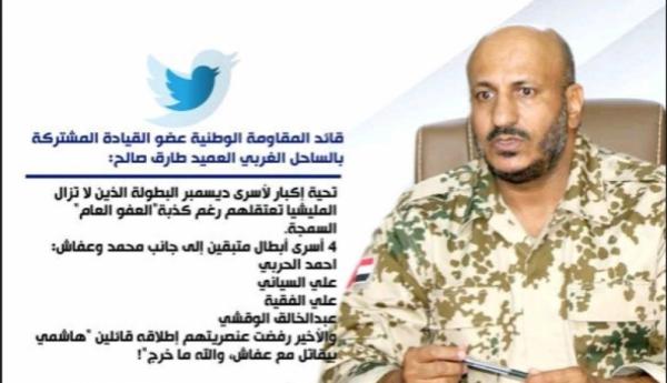 طارق صالح يوجه تحية لأبعة اسرى متبقين لدى الحوثيين .. فمن هم؟