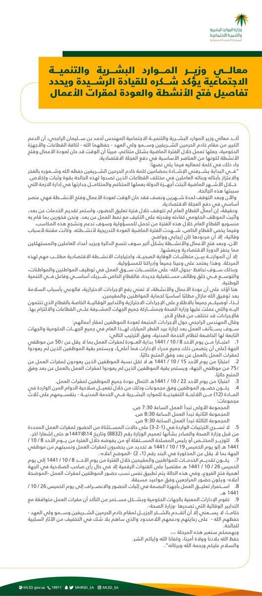 المملكة: وزارة الموارد البشرية توضح تفاصيل فتح الأنشطة والعودة لمقرات العمل