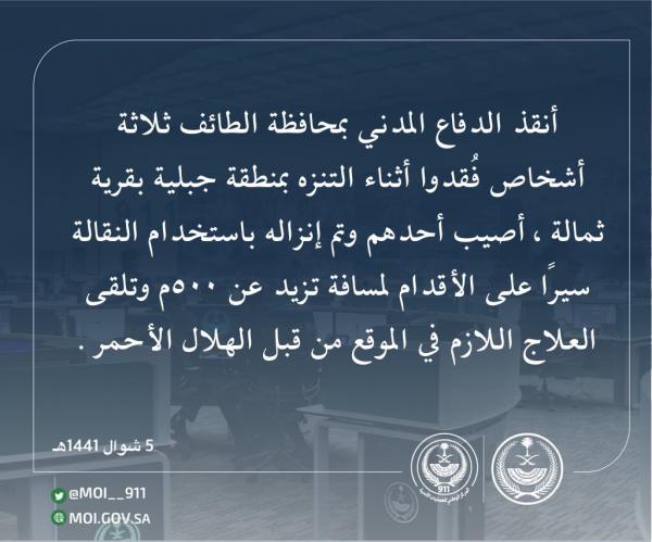 إنقاذ ثلاثة أشخاص فقدوا أثناء التنزه بمنطقة جبلية وعرة بمحافظة الطائف