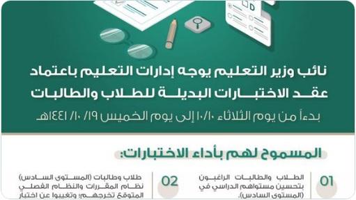 التربية السعودية توجه بموعد الاختبارات البديلة لطلاب الثانوية العامة