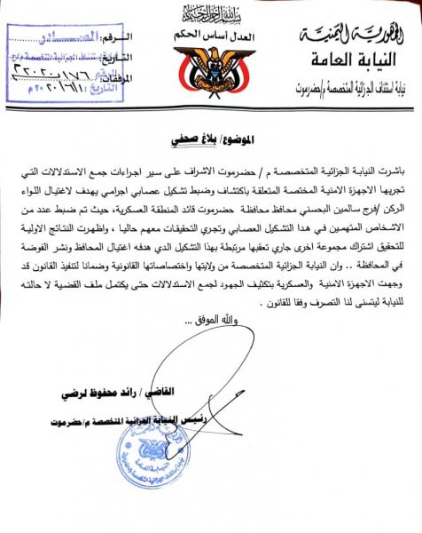 ضبط تشكيل عصابي في حضرموت كان يهدف إلى اغتيال المحافظ (وثيقة)