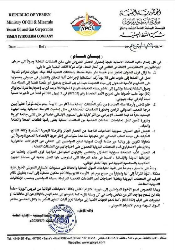 صنعاء تشتعل بازمة مشتقات نفطية وشركة النفط تصدر بيان هام (وثيقة)