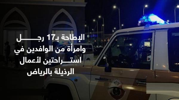 الشرطة تطيح بـ 17 وافد كانوا يمارسون الذيلة في استراحتين بالرياض