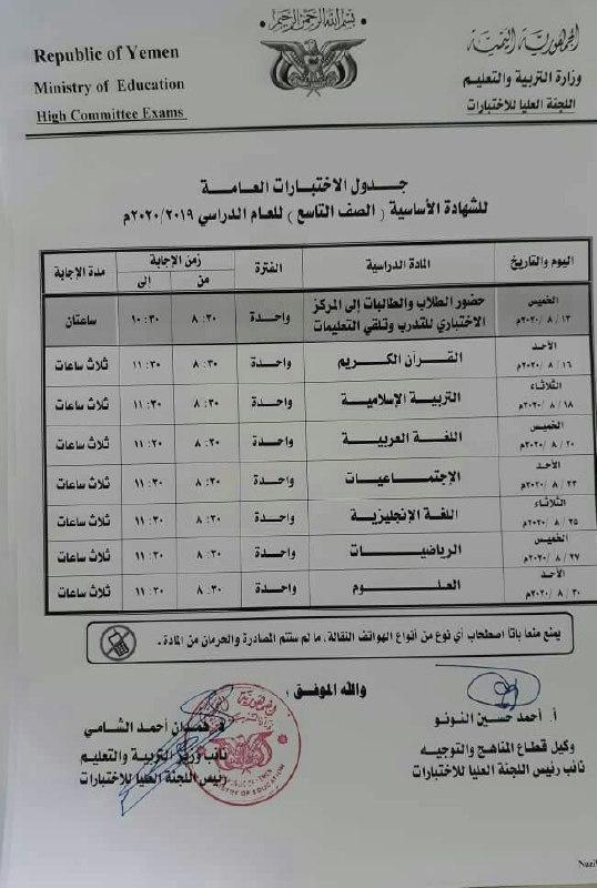 وزارة التربية والتعليم تنهي العام الدراسي للنقل حتى الثامن وتنشر جدول اختبارات الشهادة الاساسية والثانوية (صور)