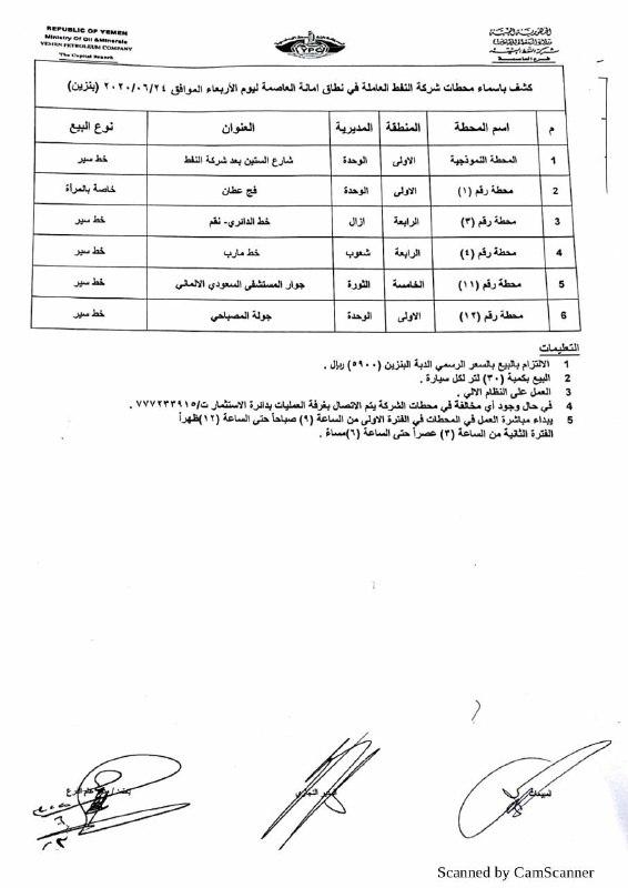 بامانة العاصمة كلها.. 6 محطات بترول و7 ديزل ل.. كشوفات بـ أسماء المحطات العاملة ليوم غدٍ الاربعاء 24 يونيو 2020