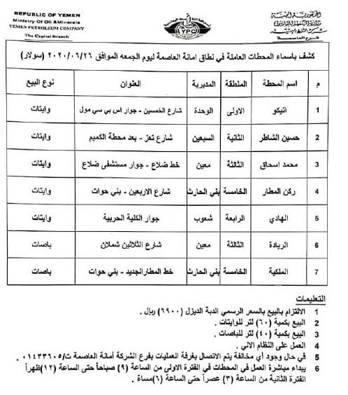كشوفات بـ أسماء المحطات العاملة في امانة العاصمة "بنزين + ديزل" ليوم الجمعه 26 يونيو 2020م