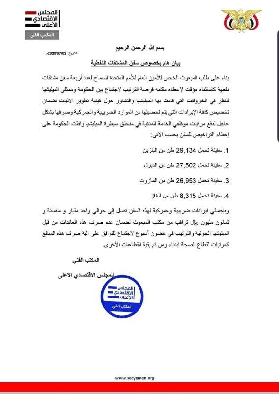 عاجل: توجيهات بدخول اربع سفن مشتقات نفطية إلى ميناء الحديدة، تحت هذا الشرط ! (وثيقة)