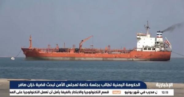الحكومة اليمنية تطالب مجلس الأمن بعقد جلسة لبحث قضية خزان النفط صافر (تفاصيل)