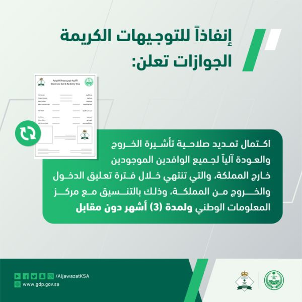 إعلان هام من الجوازات السعودية بشأن تمديد صلاحية تأشيرة الخروج والعودة