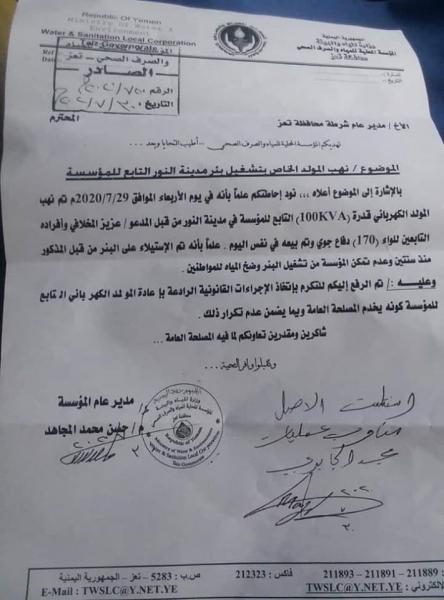 قيادي إصلاحي بتعز ينهب مولد كهرباء تابع لمؤسسة المياه (وثيقة)