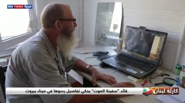 قائد سفينة الموت يحكي تفاصيل رسوها في ميناء بيروت