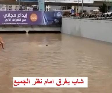 بالفيديو.. يغرق امام الجميع ..وغزارة السيول جرفت الناس والمواشي وأغرقت الانفاق