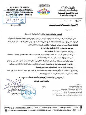 تسعيرة جديدة للمشتقات النفط تقرها الشركة (وثيقة)