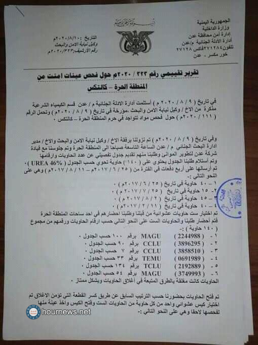 نتائج تقرير فحص ومعاينة الحاويات في ميناء عدن يكشف حقيقة احتواءها على مادة نترات الأمونيوم