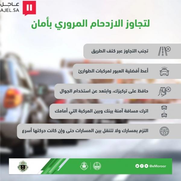 «المرور السعودي»: 5 نصائح لتجاوز الازدحام بأمان