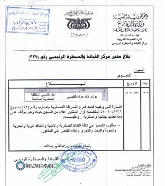 بلاغ «سري جدا» بالقبض على شقيق قائد عسكري كبير بالشرعية (وثيقة)