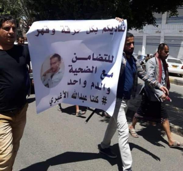 تظاهرة في صنعاء تنديداً بمقتل الشاب الأغبري بطريقة وحشية