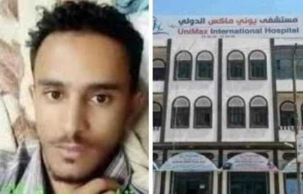 مستشفى يوني ماكس يصدر بيان حول مقتل عبدالله الاغبري