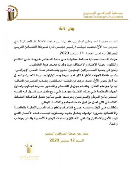 جمعية الصرافيين اليمنيين تصدر بيان بشأن اختطاف رئيس شركة التضامن العربي للصرافة