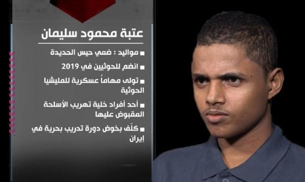 الإعلام العسكري ينشر تفاصيل الإطاحة بخلية تهريب الأسلحة من إيران للحوثيين