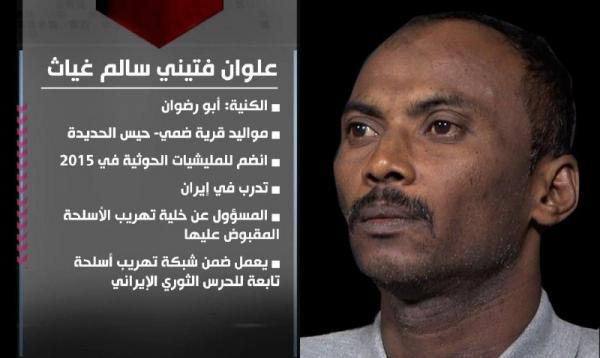 الإعلام العسكري ينشر تفاصيل الإطاحة بخلية تهريب الأسلحة من إيران للحوثيين الإعلام العسكري ينشر تفاصيل الإطاحة بخلية تهريب الأسلحة من إيران للحوثيين
