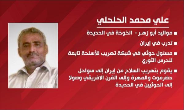 الإعلام العسكري ينشر تفاصيل الإطاحة بخلية تهريب الأسلحة من إيران للحوثيين الإعلام العسكري ينشر تفاصيل الإطاحة بخلية تهريب الأسلحة من إيران للحوثيين