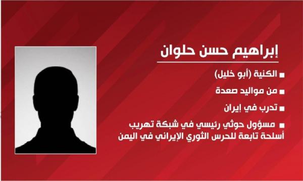 الإعلام العسكري ينشر تفاصيل الإطاحة بخلية تهريب الأسلحة من إيران للحوثيين الإعلام العسكري ينشر تفاصيل الإطاحة بخلية تهريب الأسلحة من إيران للحوثيين
